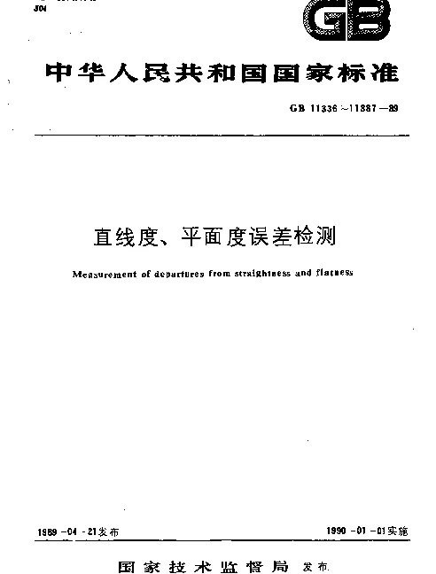 GB 11336-1989 直线度误差检测