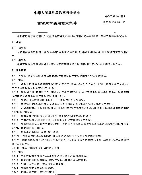 QCT 451-1999 售货汽车 通用技术条件