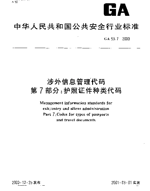 GA 59.7-2000 涉外信息管理代码.第7部分：护照证件种类代码