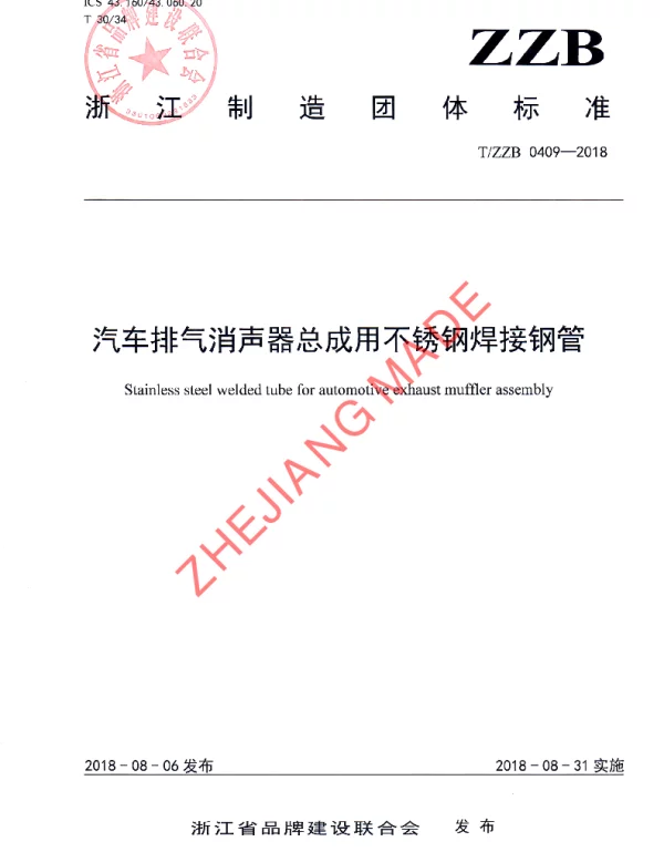 TZZB 0409-2018 汽车排气消声器总成用不锈钢焊接钢管