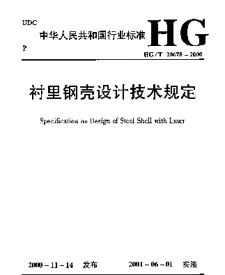 HGT 20678-2000 衬里钢壳设计技术规定