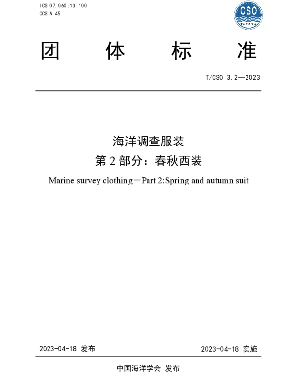 TCSO 3.2-2023 海洋调查服装 第2部分 春秋西装