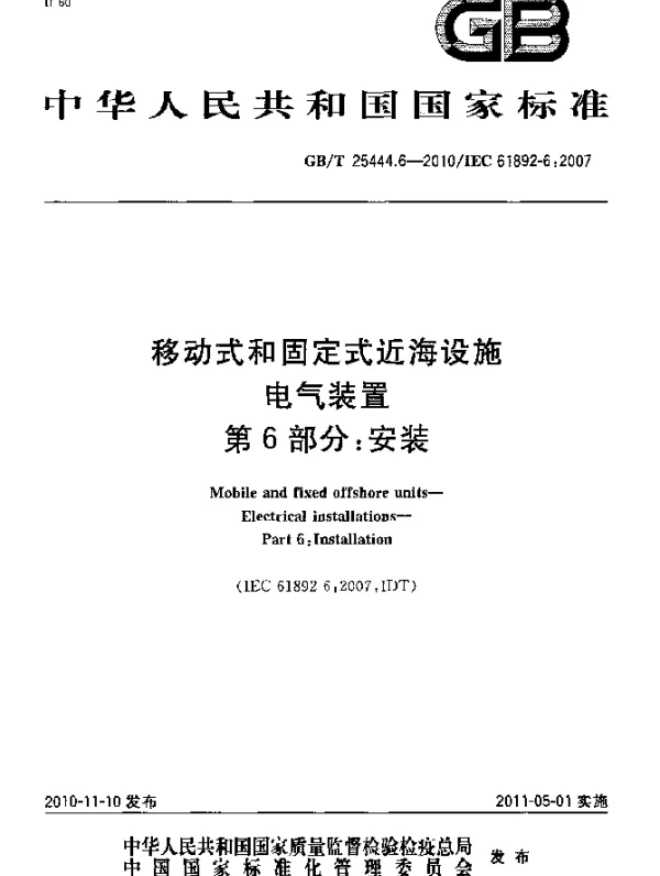 GBT25444.6-2010移动式和固定式近海设施电气装置第6部分：安装