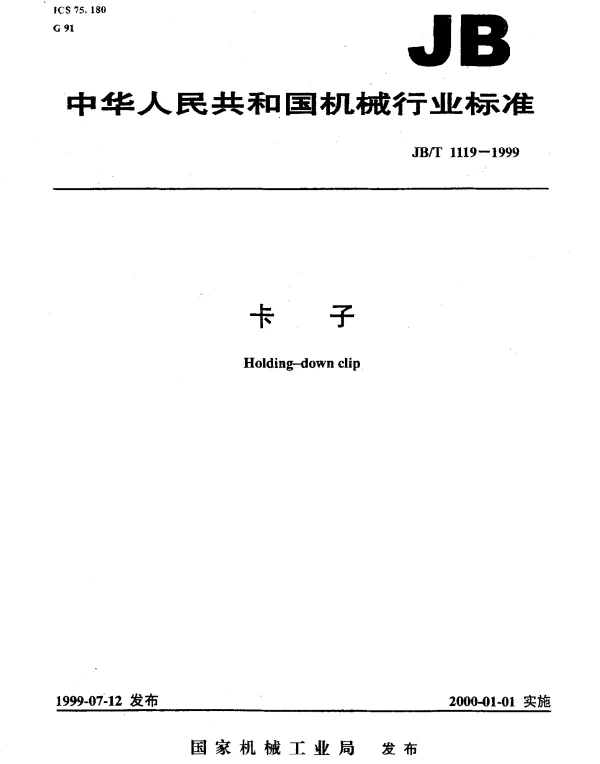 JBT 1119-1999 卡子