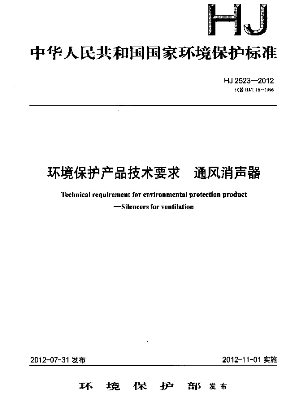HJ 2523-2012 环境保护产品技术要求.通风消声器