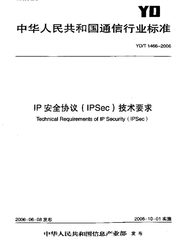 YDT 1466-2006 IP安全协议(IPSec)技术要求