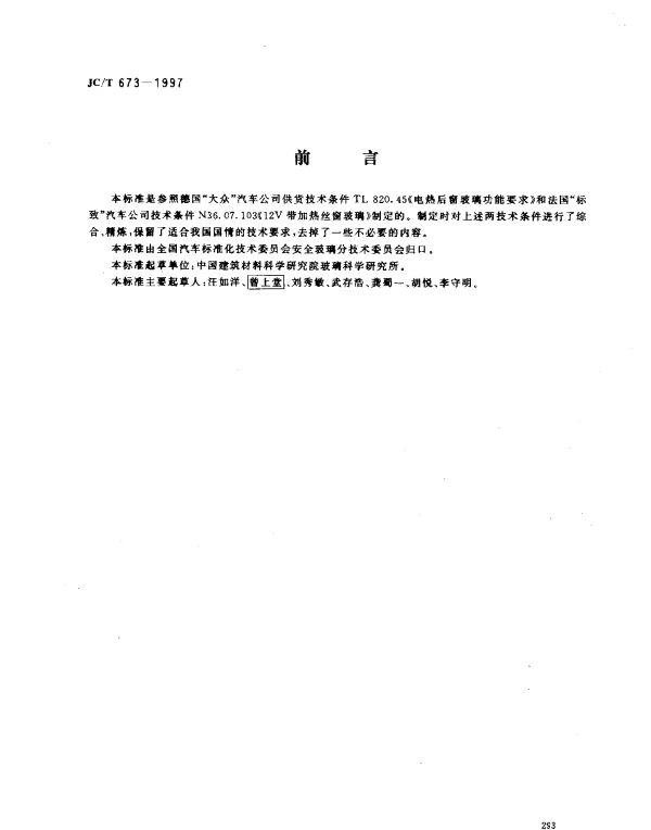 JCT 673-1997 汽车后窗电热玻璃性能试验方法