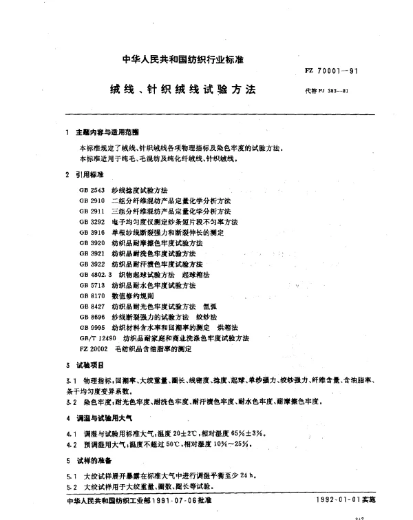 FZ 70001-1991 绒线、针织绒线试验方法