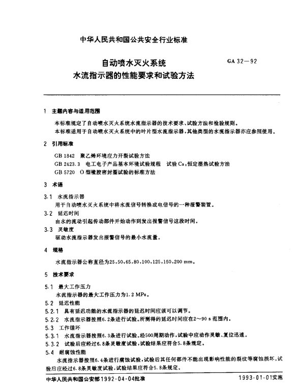 GA 32-1992 自动喷水灭火系统 水流指示器的性能要求和试验方法