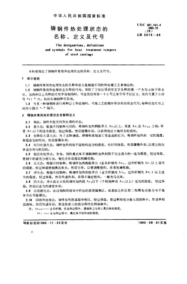 GB 5615-1985 铸钢件热处理状态的名称、定义及代号