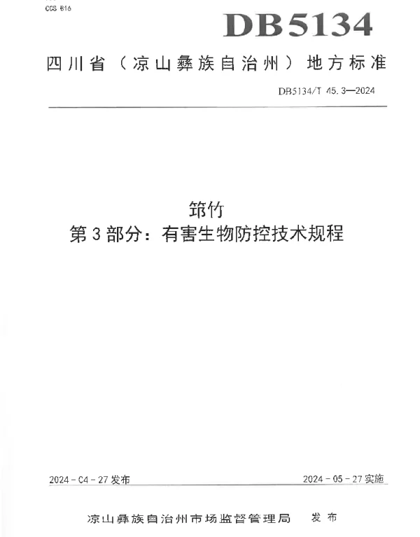 DB5134T 45.3-2024 筇竹 第3部分：有害生物防控技术规程