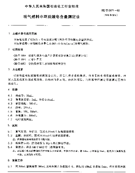 SHT 0021-1990 喷气燃料中环烷酸皂含量测定法