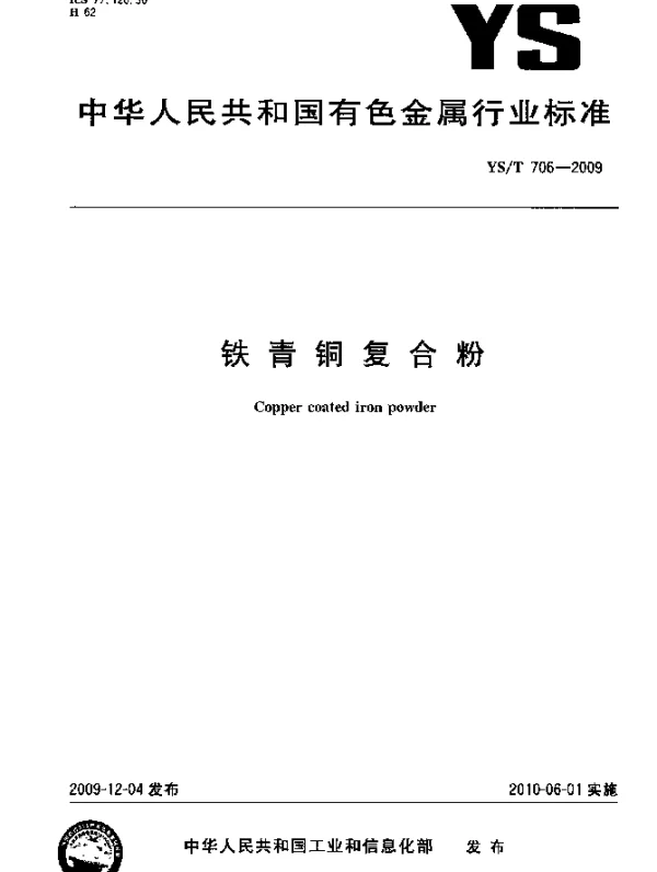 YST 706-2009 铁青铜复合粉