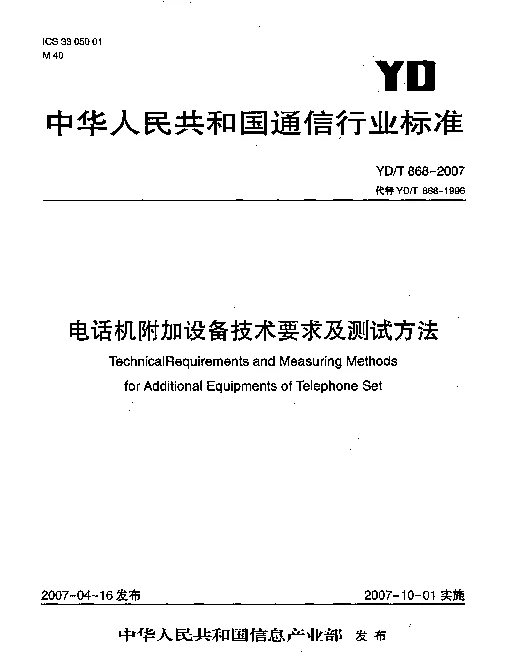 YDT 868-2007 电话机附加设备技术要求及测试方法
