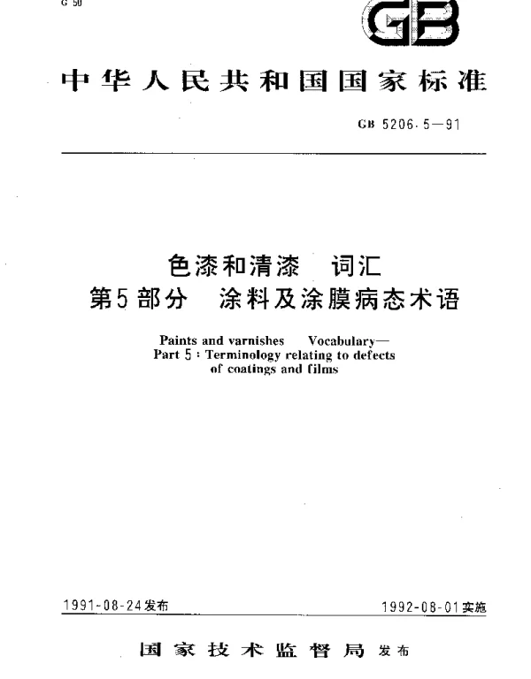 GBT 5206.5-1991 色漆和清漆 词汇 第5部分：涂料及涂膜病态术语