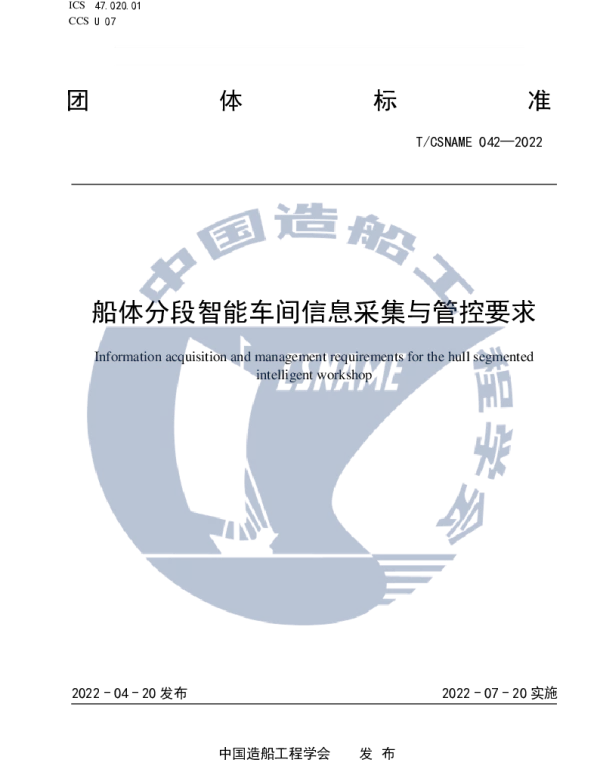 TCSNAME 042-2022 船体分段智能车间信息采集与管控要求