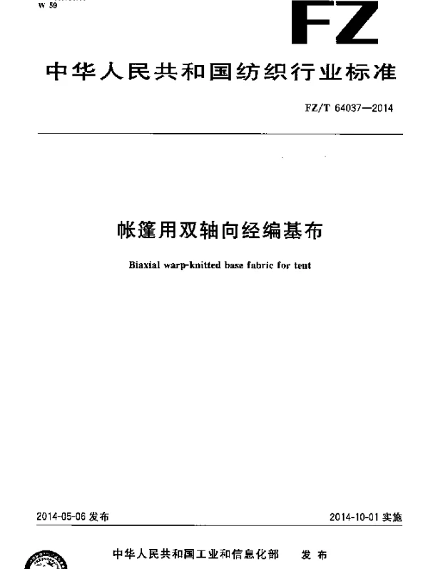 FZT 64037-2014 帐篷用双轴向经编基布