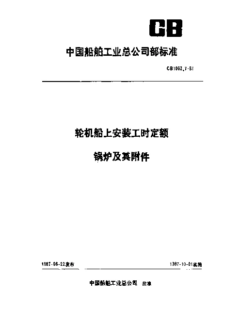 CB 1062.7-1987 轮机船上安装工时定额 锅炉及其附件
