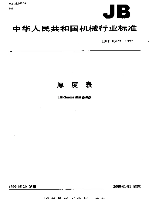 JBT 10035-1999 厚度表