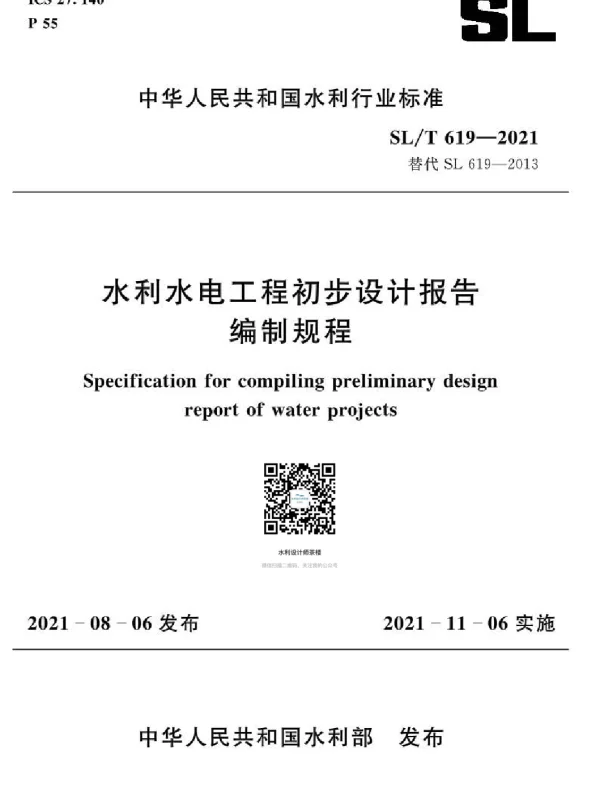 水利水电工程初步设计报告编制规程SLT619-2021