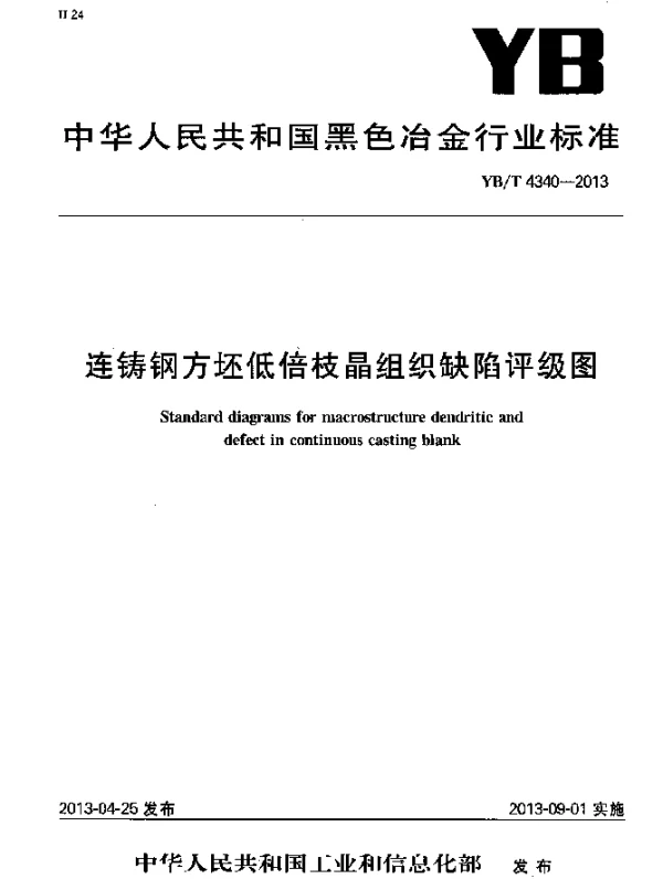 YBT 4340-2013 连铸钢方坯低倍枝晶组织缺陷评级图