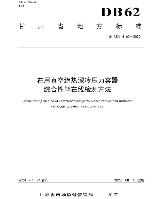DB62T 4160-2020 在用真空绝热深冷压力容器综合性能在线检测方法