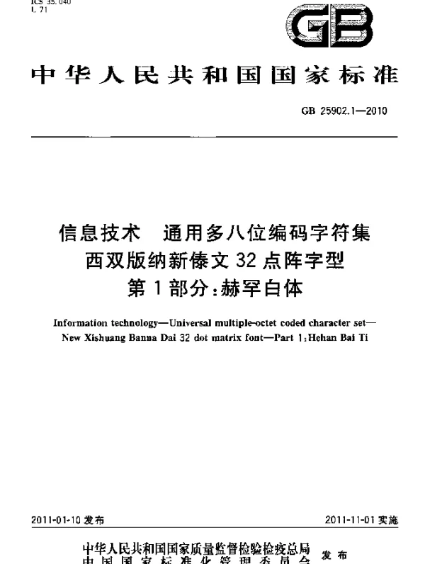 GB 25902.1-2010 信息技术 通用多八位编码字符集 西双版纳新傣文32点阵字型 第1部分：赫罕白体
