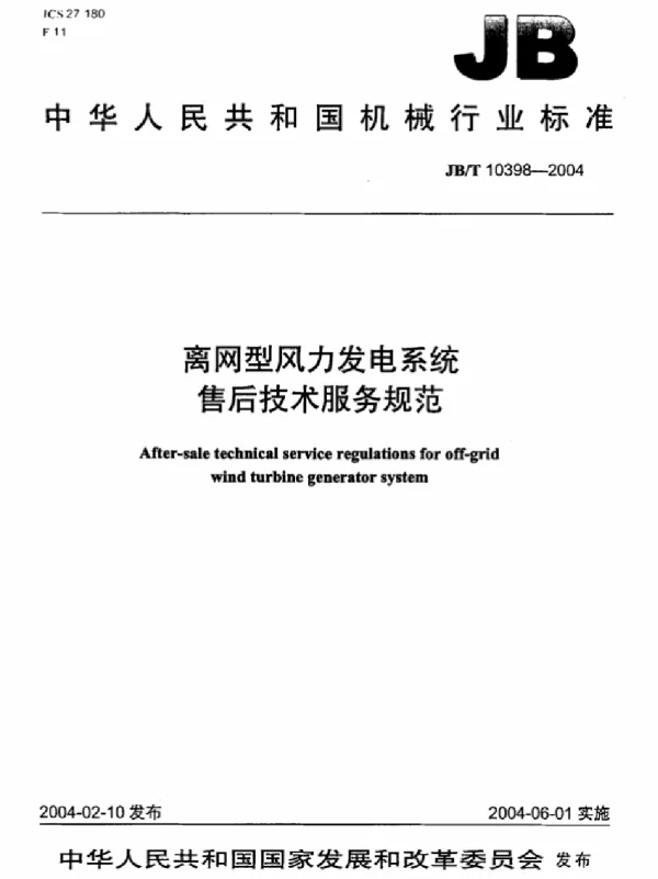 JBT 10398-2004 离网型风力发电系统售后技术服务规范