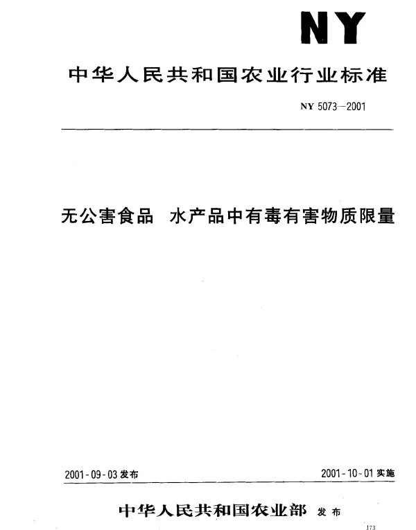 NY 5073-2001 无公害食品 水产品中有毒有害物质限量