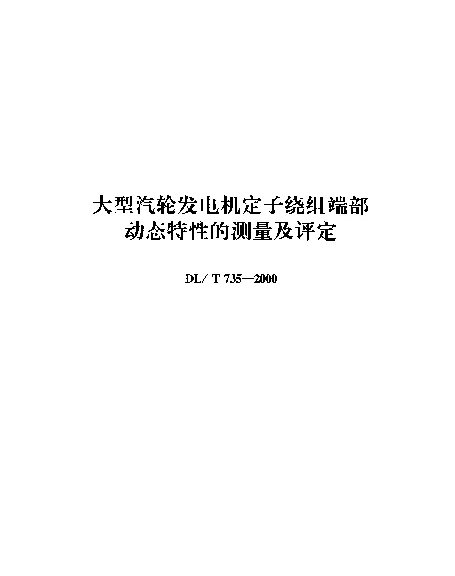 DLT 735-2000 大型汽轮发电机定子绕组端部动态特性的测量及评定