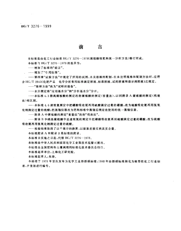 HGT 3276-1999 腐植酸铵肥料分析方法