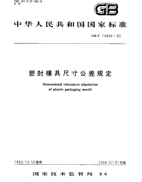 GBT 14664-1993 塑封模具尺寸公差规定