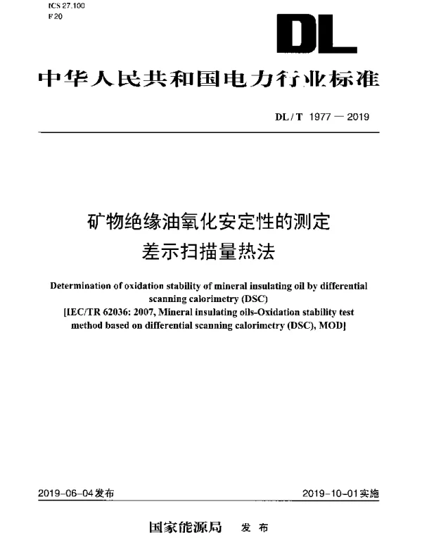DLT 1977-2019 矿物绝缘油氧化安定性的测定差示扫描量热法