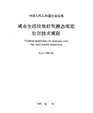 CJJT 52-1993 城市生活垃圾好氧静态堆肥处理技术规程
