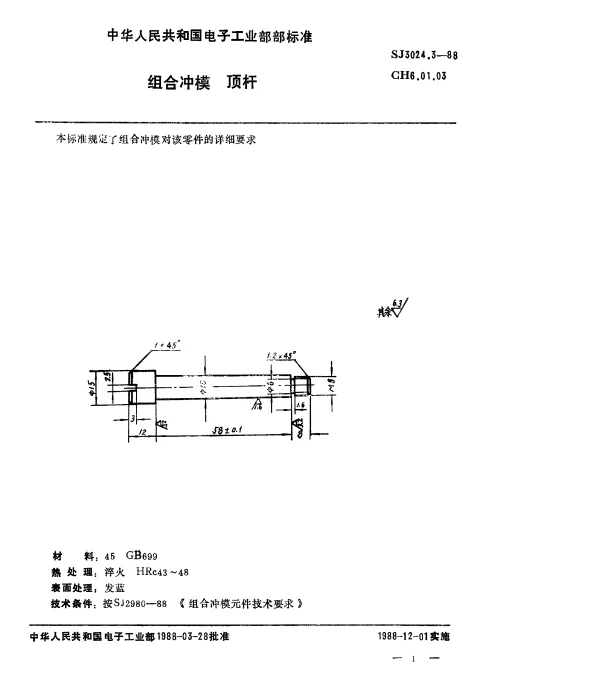 SJ 3024.3-1988 组合冲模.顶杆