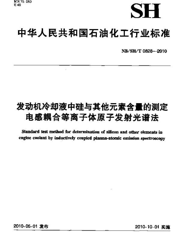 NBSHT 0828-2010 发动机冷却液中硅与其它元素含量的测定 电感耦合等离子体原子发射光谱法
