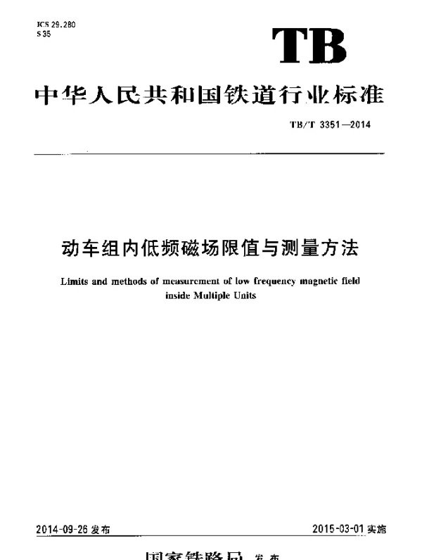 TBT 3351-2014 动车组内低频磁场限值与测量方法