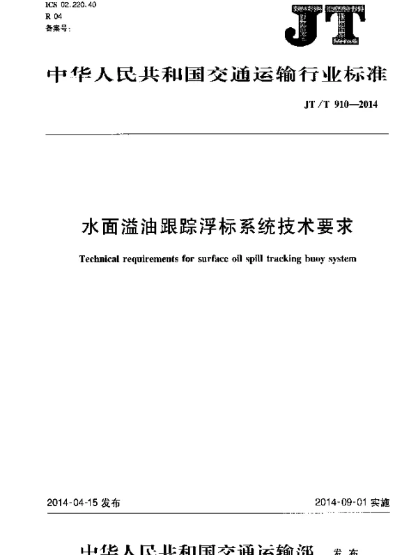 JTT 910-2014 水面溢油跟踪浮标系统技术要求