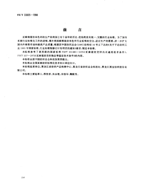 FZT 33005-1998 亚麻棉混纺本色布