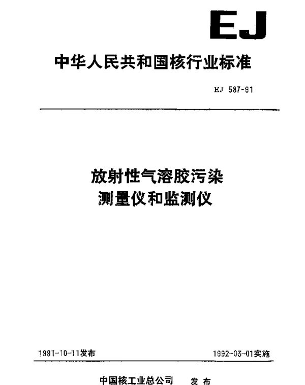 EJ 587-1991 放射性气溶胶污染测量仪和监测仪