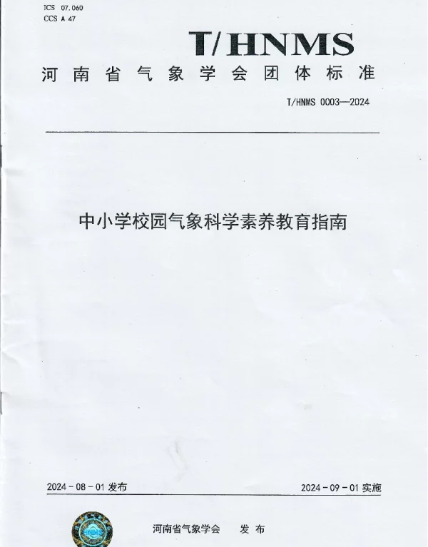 THNMS 0003-2024 中小学校园气象科学素养教育指南