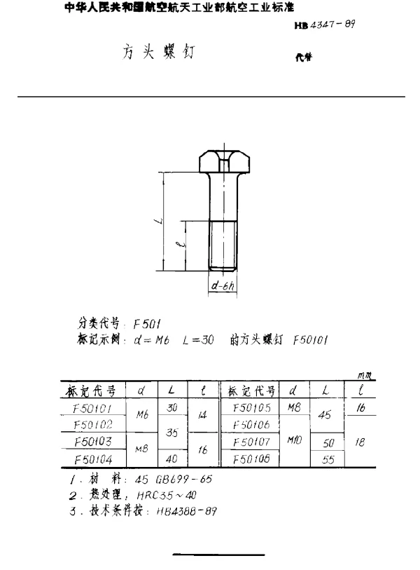 HB 4347-1989 方头螺钉