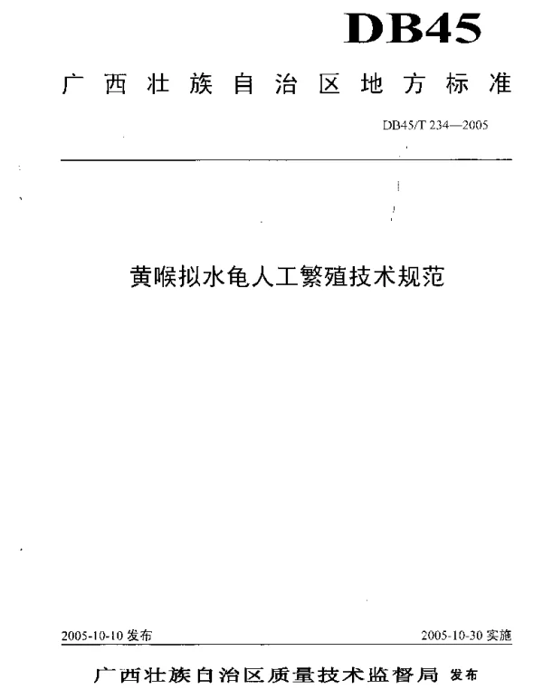 DB45T 234-2005 黄喉拟水龟人工繁殖技术规范