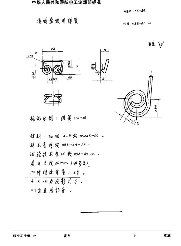 HB 2-55-1983 接线盒锁用弹簧