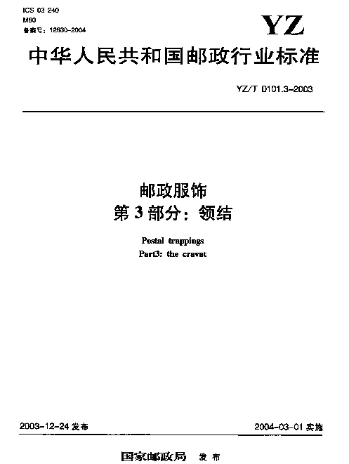 YZT 0101.3-2003 邮政服饰.第3部分：领结