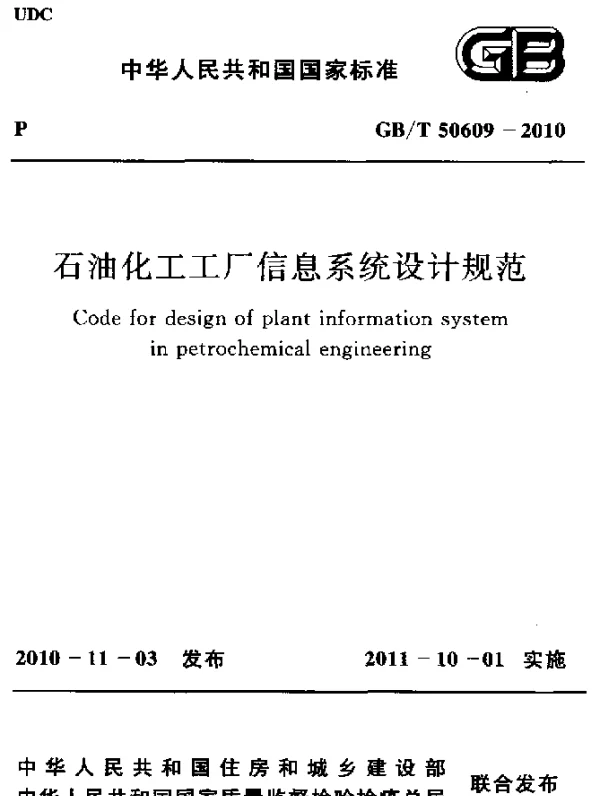 GBT 50609-2010 石油化工工厂信息系统设计规范