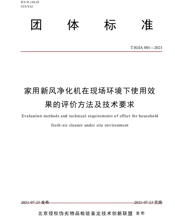 TIGIA 001-2021 家用新风净化机在现场环境下使用效果的评价方法及技术要求