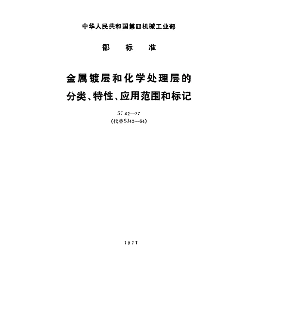 SJ 42-1977 金属镀层和化学处理层的分类、特性、应用范围和标记