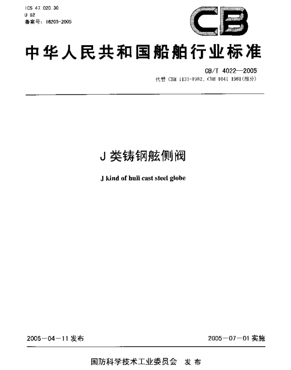 CBT 4022-2005 J类铸钢舷侧阀