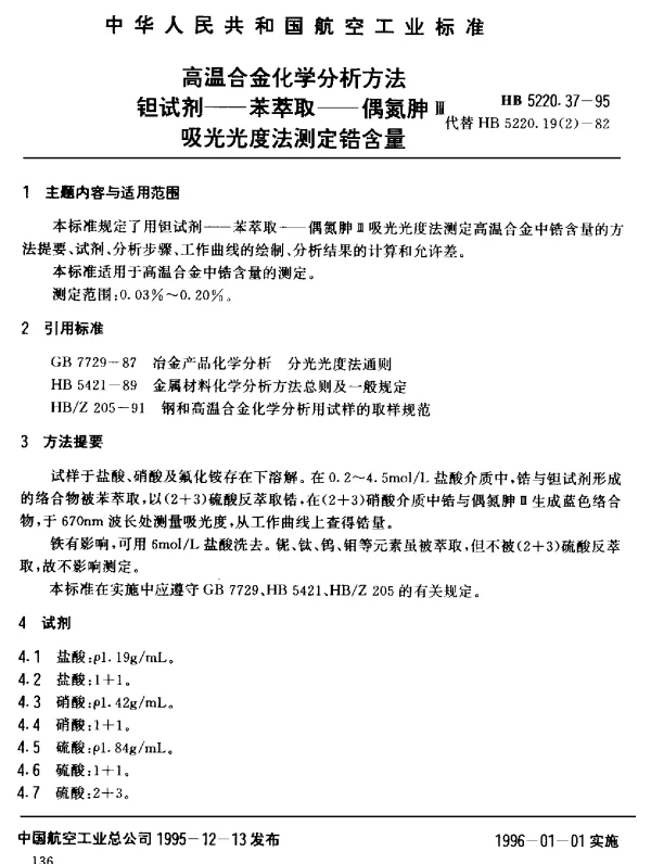 HB 5220.37-1995 高温合金化学分析方法 钽试剂-苯萃取-偶氮胂Ⅲ吸光光度法测定锆含量